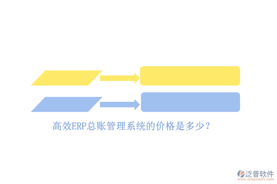 高效ERP總賬管理系統(tǒng)的價格是多少？