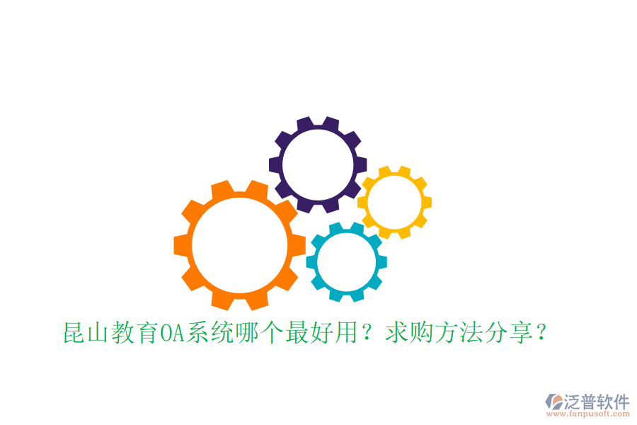  昆山教育OA系統(tǒng)哪個最好用？求購方法分享？