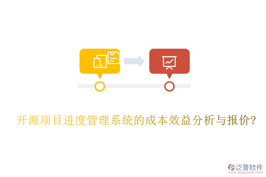 開源項目進度管理系統(tǒng)的成本效益分析與報價?