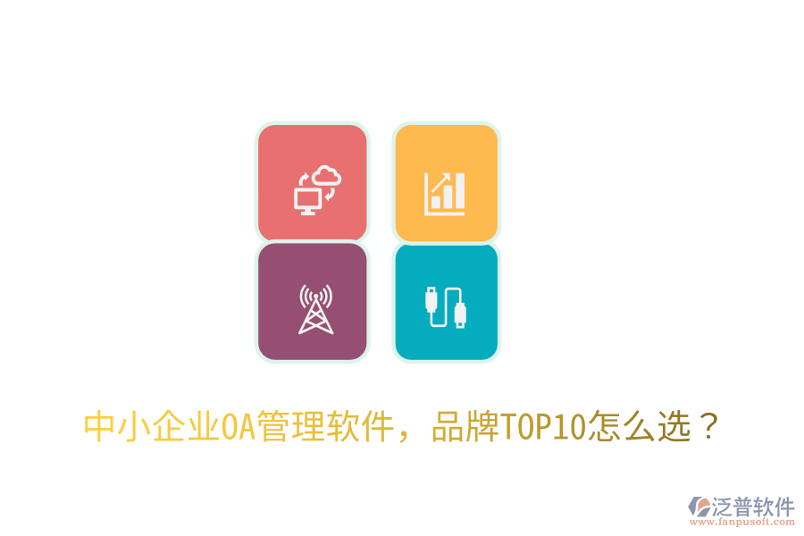  中小企業(yè)OA管理軟件，品牌TOP10怎么選？