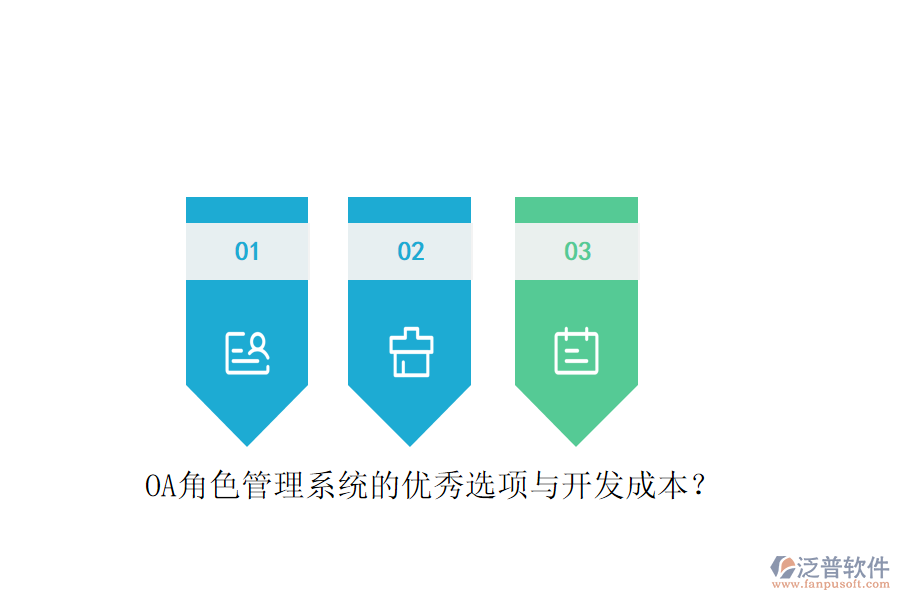 OA角色管理系統(tǒng)的優(yōu)秀選項(xiàng)與開(kāi)發(fā)成本？