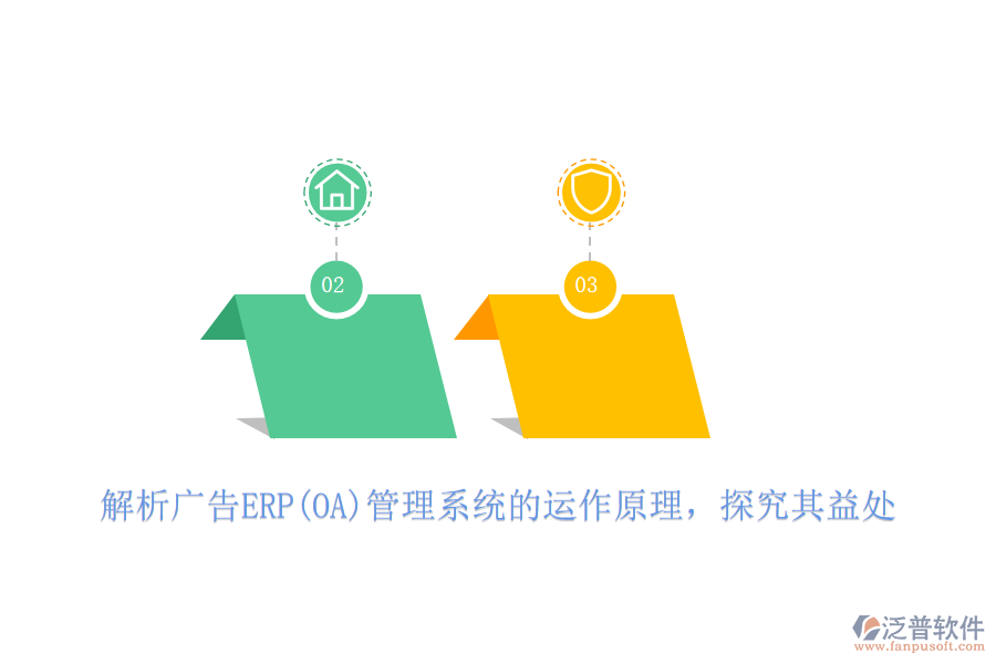 解析廣告ERP(OA)管理系統(tǒng)的運作原理，探究其益處
