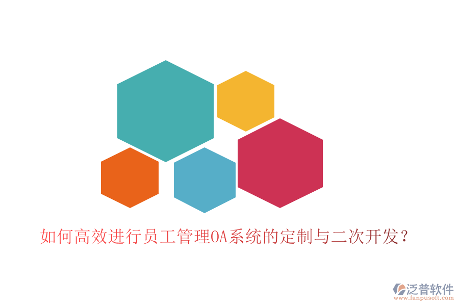 如何高效進(jìn)行員工管理OA系統(tǒng)的定制與二次開發(fā)?