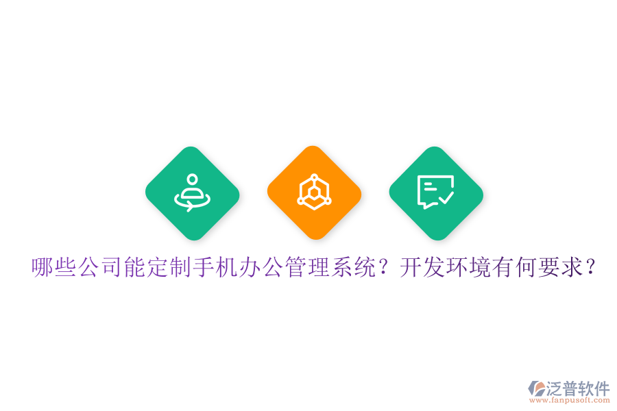  哪些公司能定制手機(jī)辦公管理系統(tǒng)？開(kāi)發(fā)環(huán)境有何要求？
