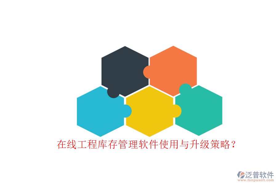 在線工程庫存管理軟件使用與升級策略?