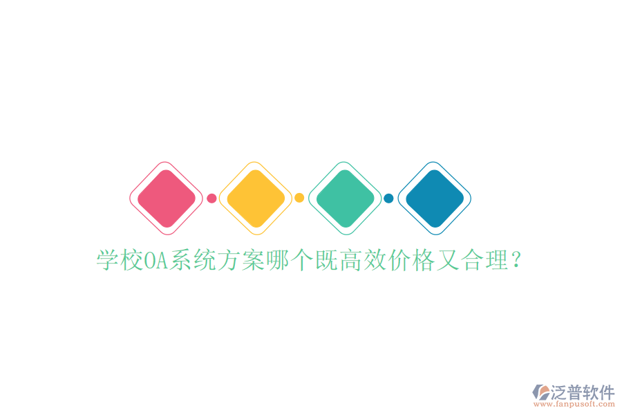  學(xué)校OA系統(tǒng)方案哪個既高效價格又合理？