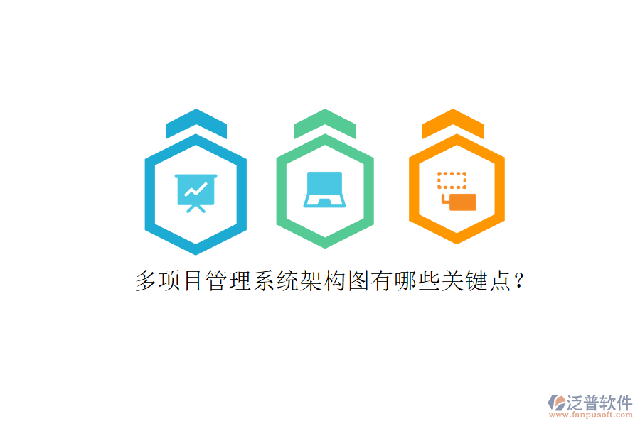 多項目管理系統(tǒng)架構(gòu)圖有哪些關鍵點?