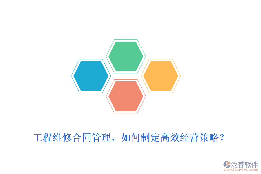 工程維修合同管理，如何制定高效經(jīng)營策略？