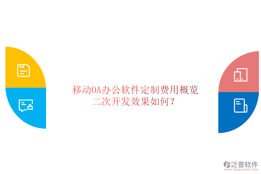  移動OA辦公軟件定制費用概覽，二次開發(fā)效果如何？
