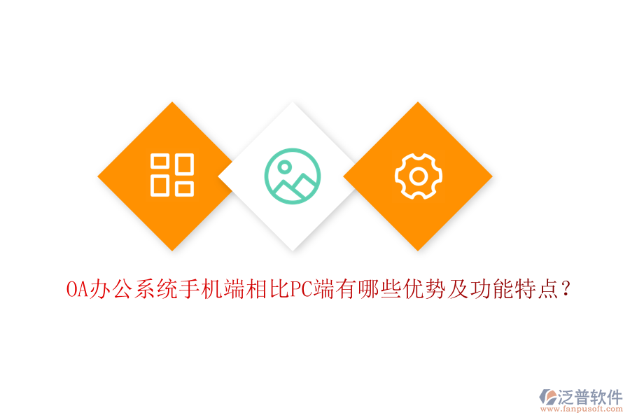 OA辦公系統(tǒng)手機端相比PC端有哪些優(yōu)勢及功能特點？