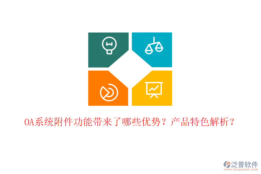  OA系統(tǒng)附件功能帶來(lái)了哪些優(yōu)勢(shì)？產(chǎn)品特色解析？