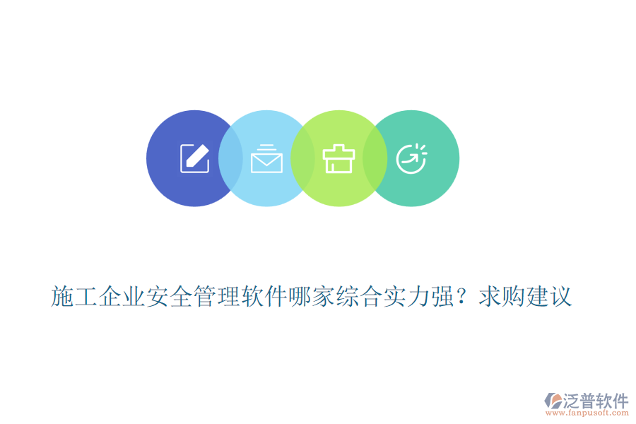 施工企業(yè)安全管理軟件哪家綜合實力強？求購建議