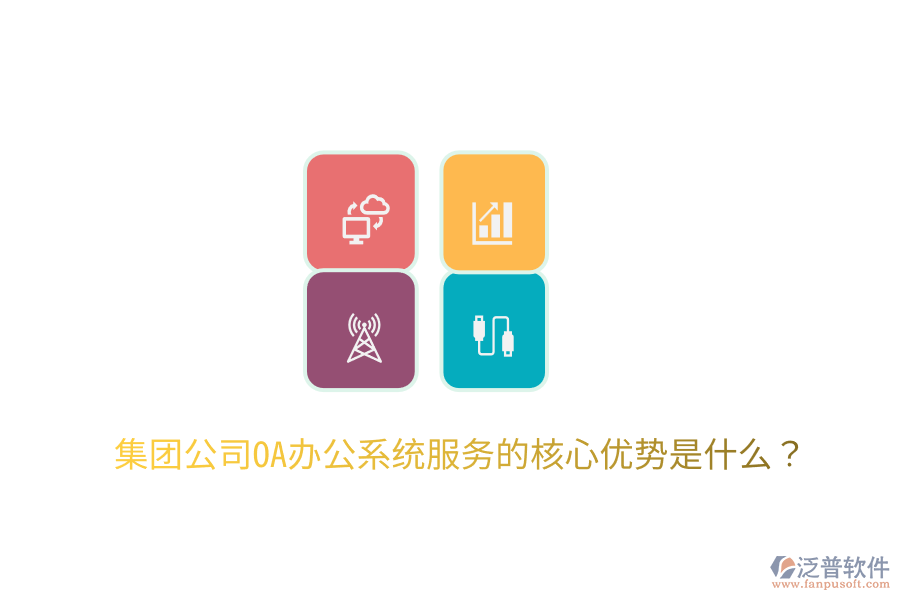 集團(tuán)公司OA辦公系統(tǒng)服務(wù)的核心優(yōu)勢(shì)是什么？