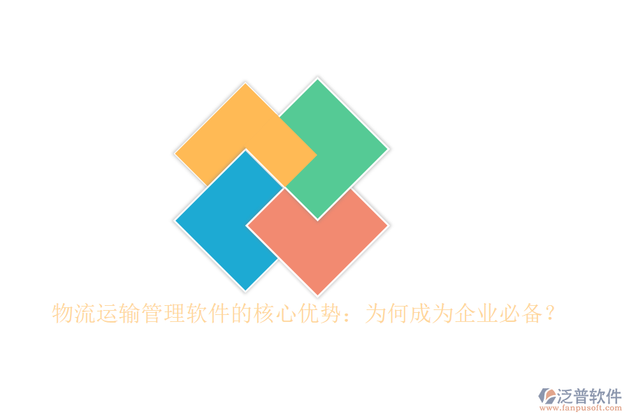 物流運(yùn)輸管理軟件的核心優(yōu)勢(shì)：為何成為企業(yè)必備？
