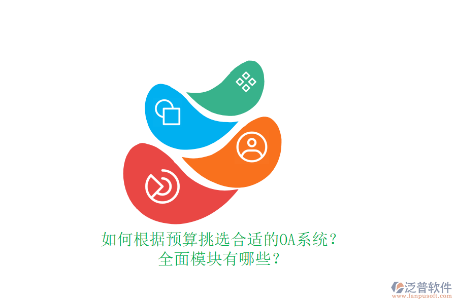 如何根據(jù)預(yù)算挑選合適的OA系統(tǒng)？全面模塊有哪些？