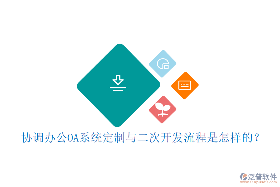 協(xié)調(diào)<a href=http://m.napavibes.com/oa/ target=_blank class=infotextkey>辦公OA系統(tǒng)</a>定制與<a href=http://m.napavibes.com/Implementation/kaifa/ target=_blank class=infotextkey>二次開(kāi)發(fā)</a>流程是怎樣的？