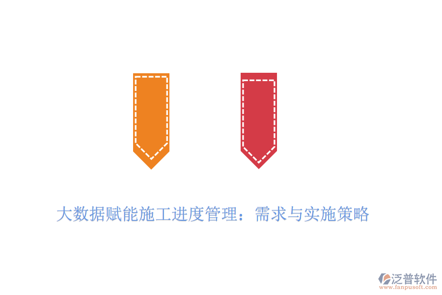 大數(shù)據(jù)賦能施工進(jìn)度管理:需求與實(shí)施策略