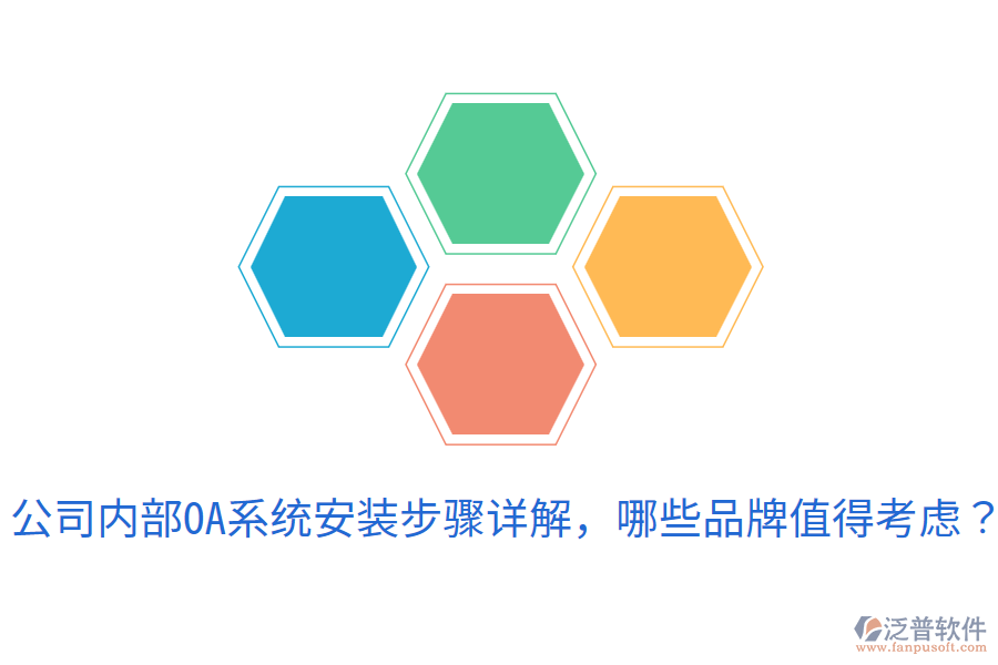  公司內(nèi)部OA系統(tǒng)安裝步驟詳解，哪些品牌值得考慮？