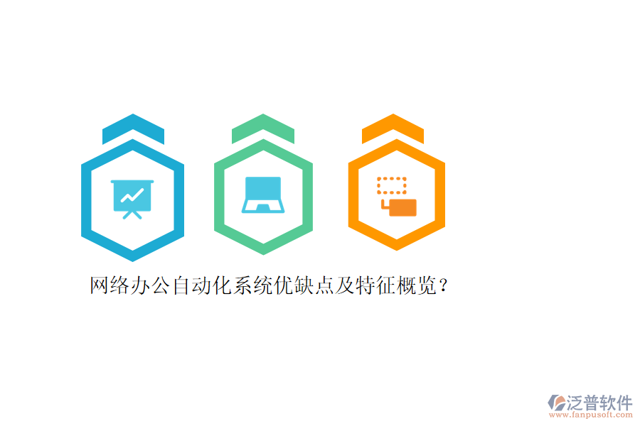 網(wǎng)絡辦公自動化系統(tǒng)優(yōu)缺點及特征概覽？