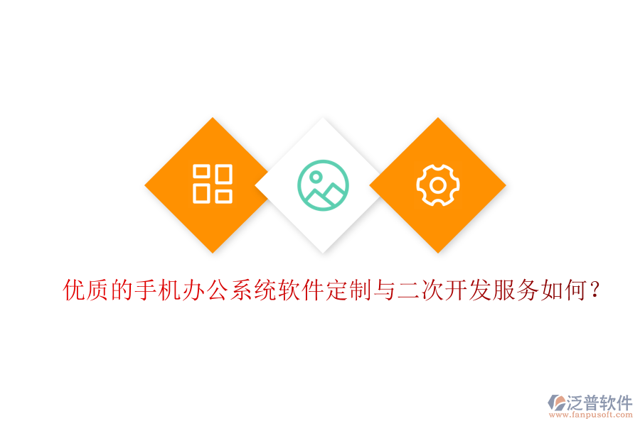  優(yōu)質(zhì)的手機(jī)辦公系統(tǒng)軟件定制與二次開(kāi)發(fā)服務(wù)如何？