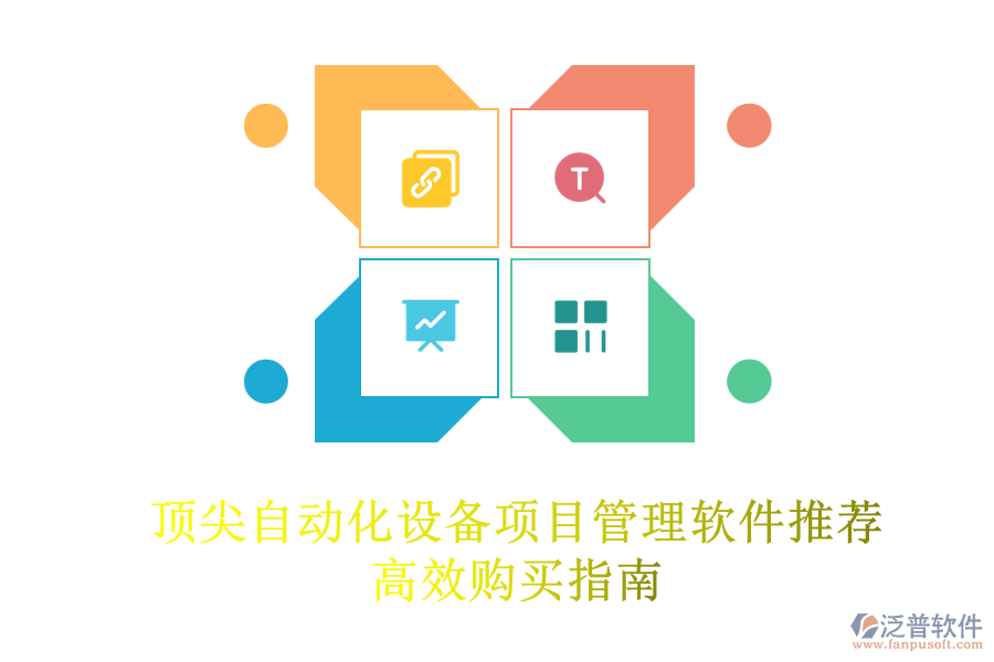 頂尖自動化設(shè)備項目管理軟件推薦，高效購買指南