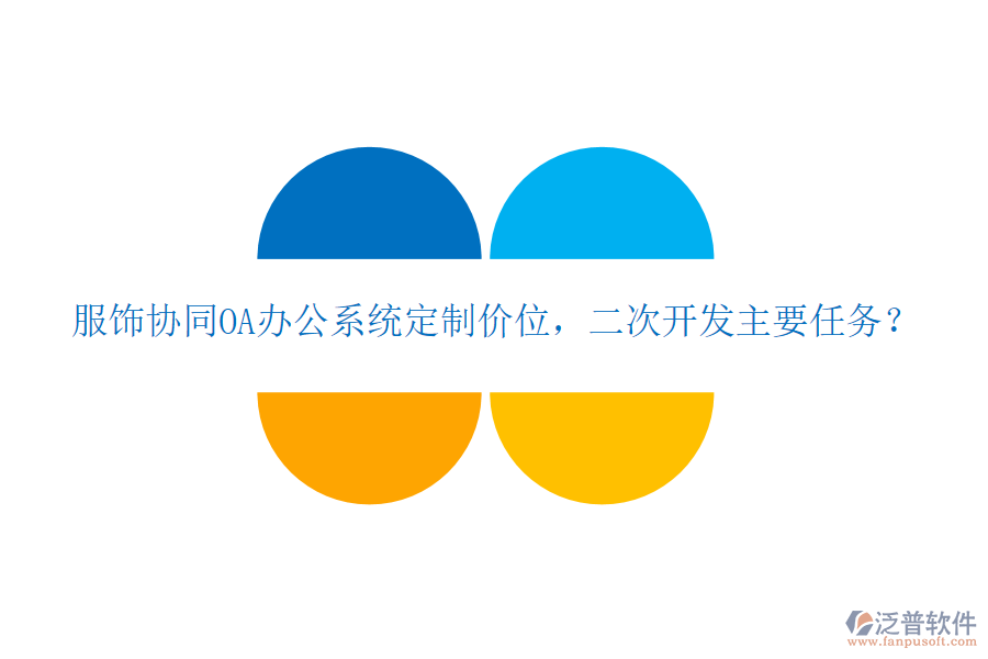  服飾協(xié)同OA辦公系統(tǒng)定制價(jià)位，二次開發(fā)主要任務(wù)？