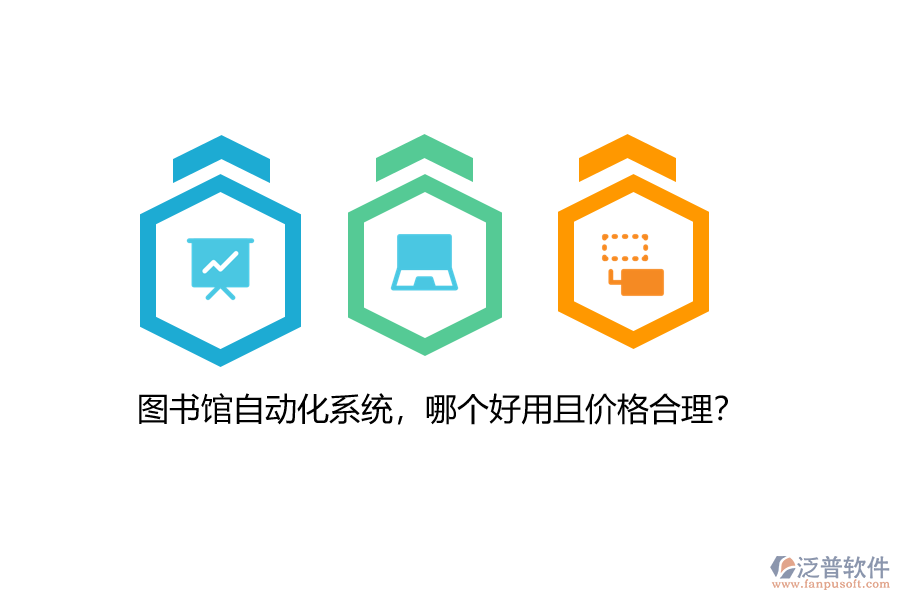 圖書館自動(dòng)化系統(tǒng)，哪個(gè)好用且價(jià)格合理？