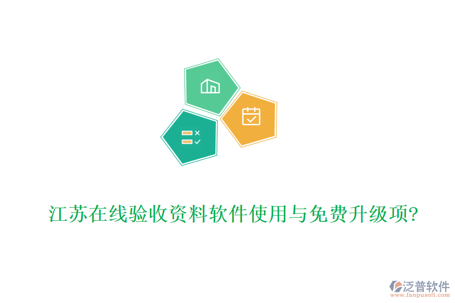 江蘇在線(xiàn)驗(yàn)收資料軟件使用與免費(fèi)升級(jí)項(xiàng)?