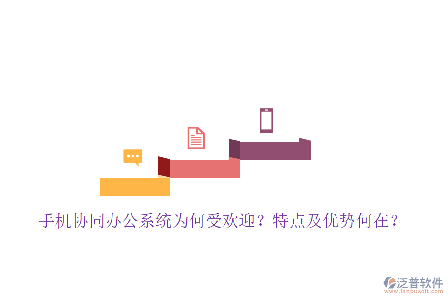  手機(jī)協(xié)同辦公系統(tǒng)為何受歡迎？特點(diǎn)及優(yōu)勢(shì)何在？