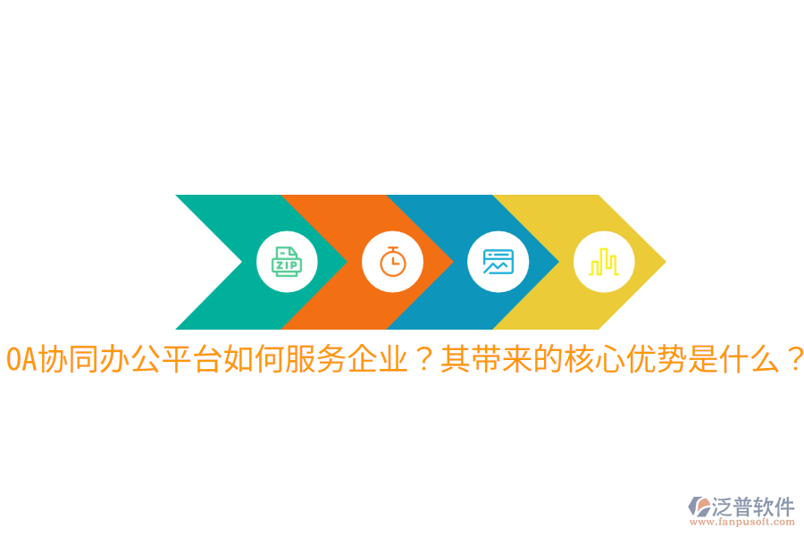  OA協(xié)同辦公平臺如何服務(wù)企業(yè)？其帶來的核心優(yōu)勢是什么？