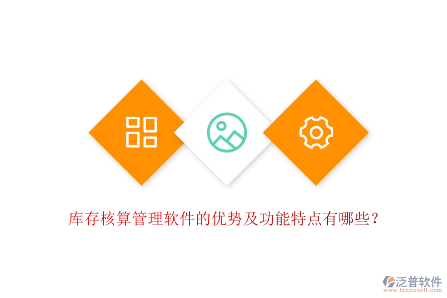 庫(kù)存核算管理軟件的優(yōu)勢(shì)及功能特點(diǎn)有哪些？