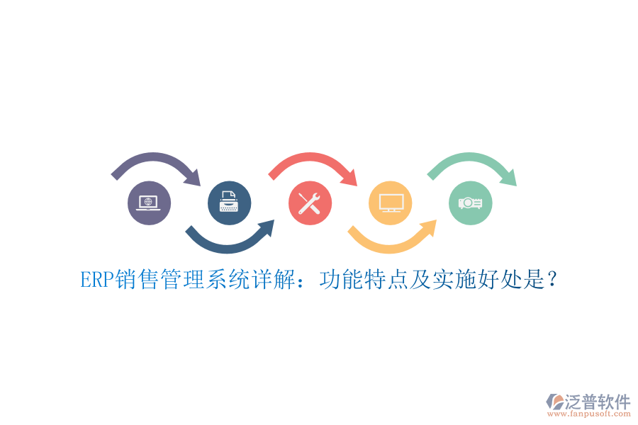 ERP銷售管理系統(tǒng)詳解：功能特點(diǎn)及實(shí)施好處是？