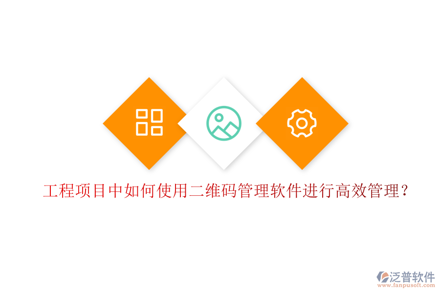 工程項(xiàng)目中如何使用二維碼管理軟件進(jìn)行高效管理?