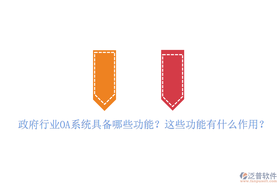  政府行業(yè)OA系統(tǒng)具備哪些功能？這些功能有什么作用？