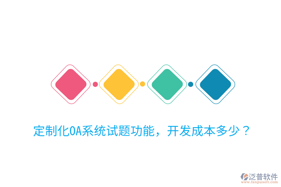  定制化OA系統(tǒng)試題功能，開發(fā)成本多少？