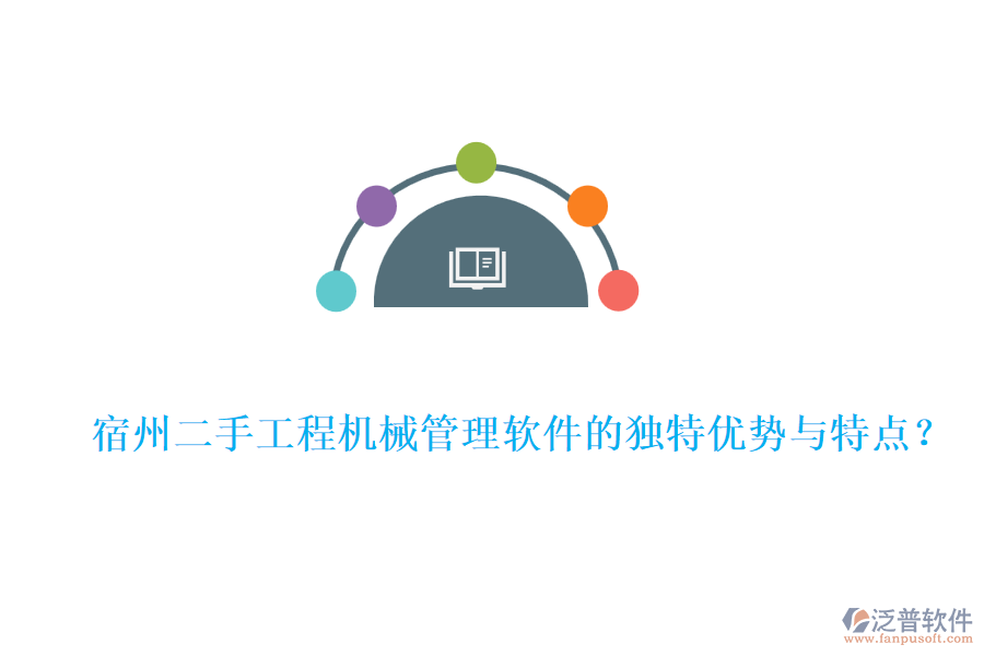  宿州二手工程機(jī)械管理軟件的獨(dú)特優(yōu)勢(shì)與特點(diǎn)？