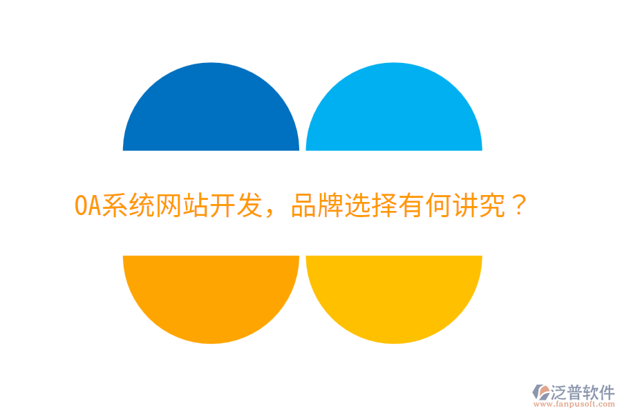  OA系統(tǒng)網(wǎng)站開發(fā)，品牌選擇有何講究？