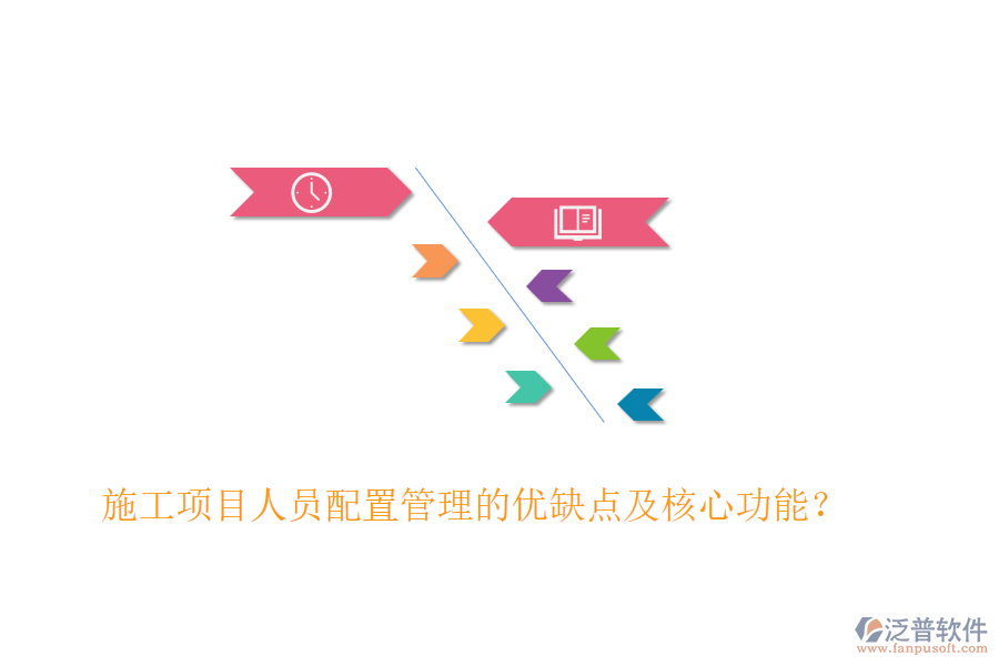 施工項目人員配置管理的優(yōu)缺點及核心功能？