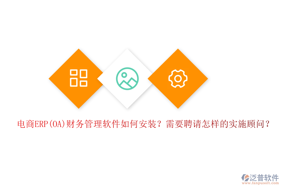 電商ERP(OA)財(cái)務(wù)管理軟件如何安裝？需要聘請(qǐng)?jiān)鯓拥膶?shí)施顧問(wèn)？