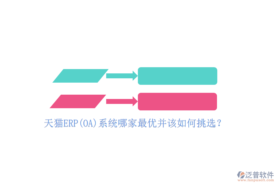 天貓ERP(OA)系統(tǒng)哪家最優(yōu)并該如何挑選？