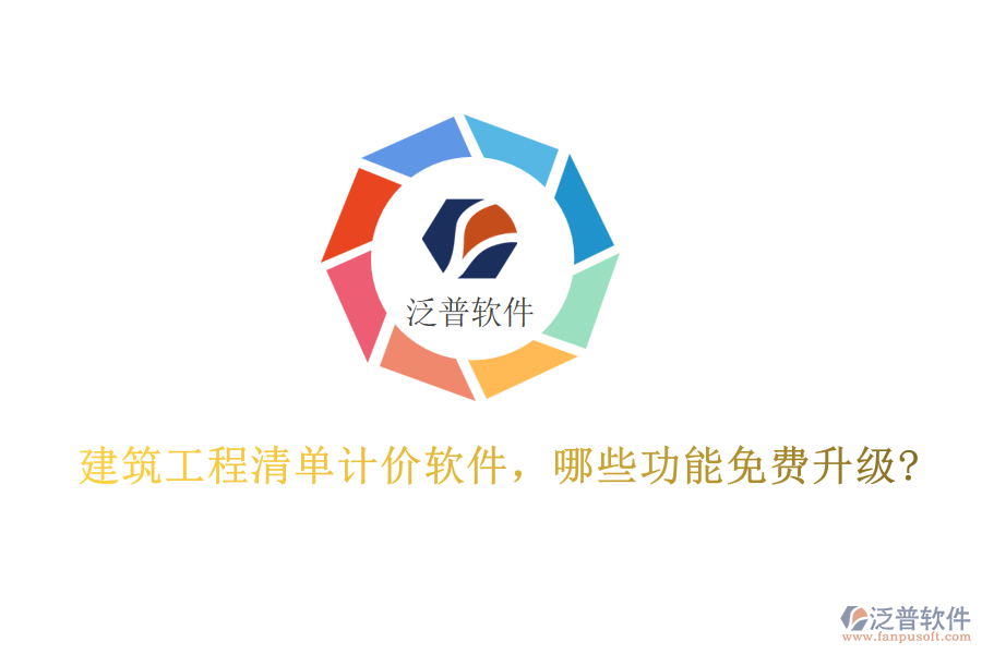 建筑工程清單計價軟件，哪些功能免費升級?