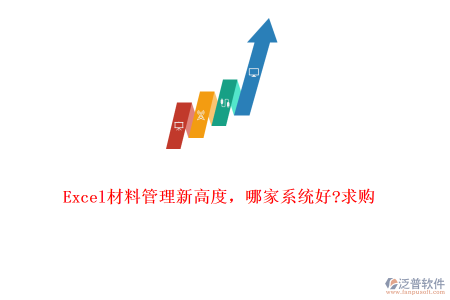 Excel材料管理新高度，哪家系統(tǒng)好?求購(gòu)