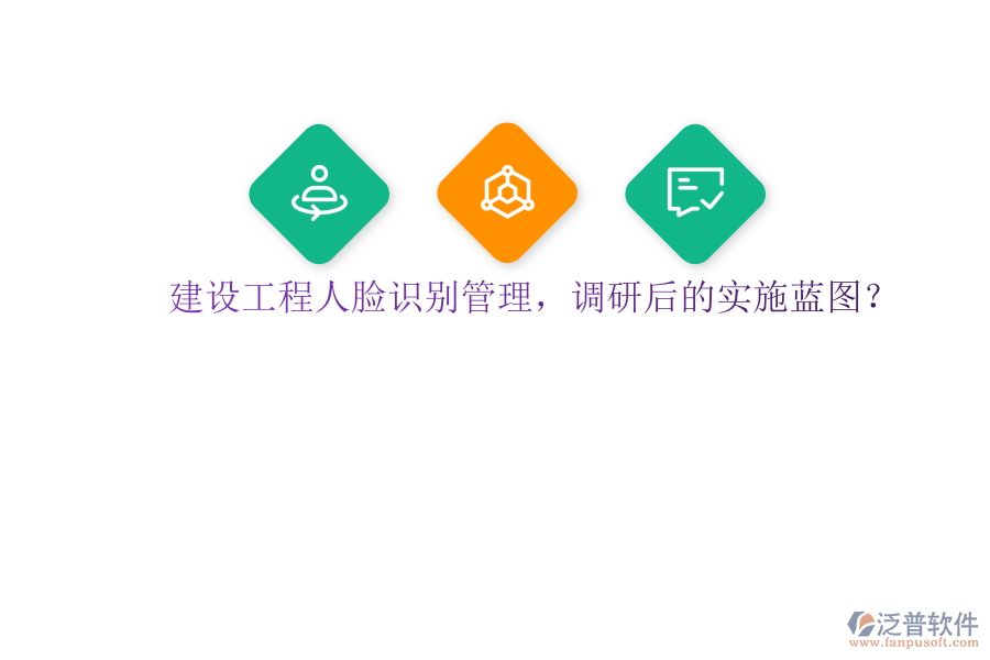 建設工程人臉識別管理，調(diào)研后的實施藍圖?