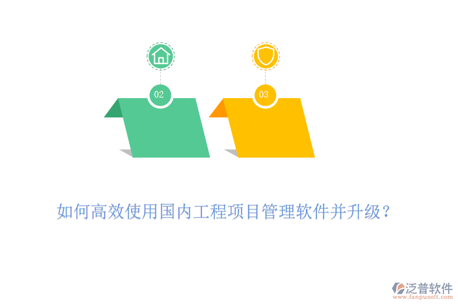 如何高效使用國內(nèi)工程項目管理軟件并升級？