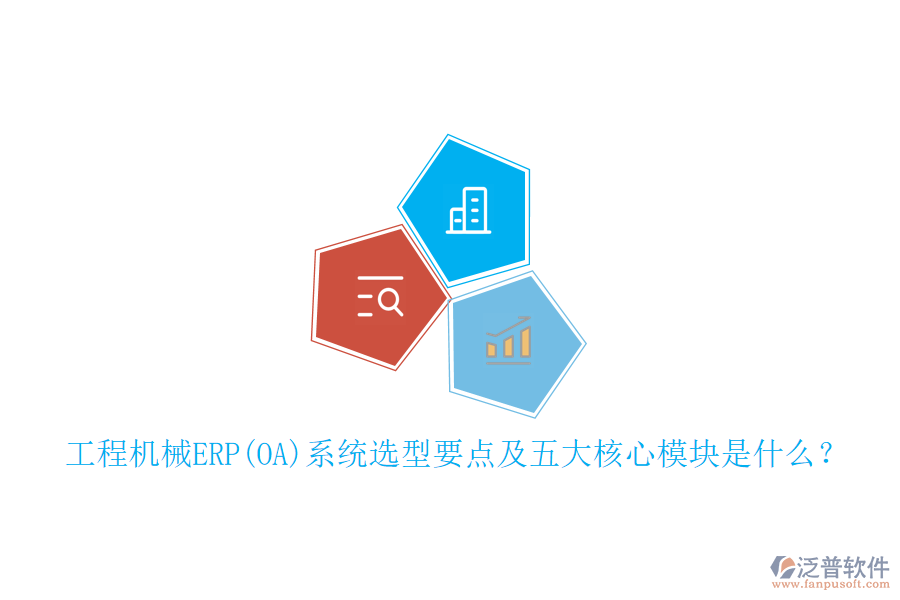 工程機械ERP(OA)系統(tǒng)選型要點及五大核心模塊是什么？