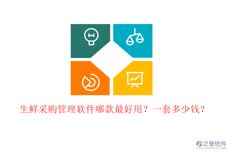 生鮮采購(gòu)管理軟件哪款最好用？一套多少錢？