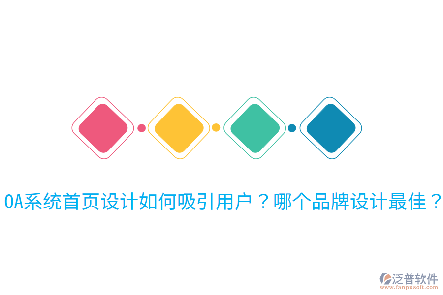  OA系統(tǒng)首頁(yè)設(shè)計(jì)如何吸引用戶？哪個(gè)品牌設(shè)計(jì)最佳？
