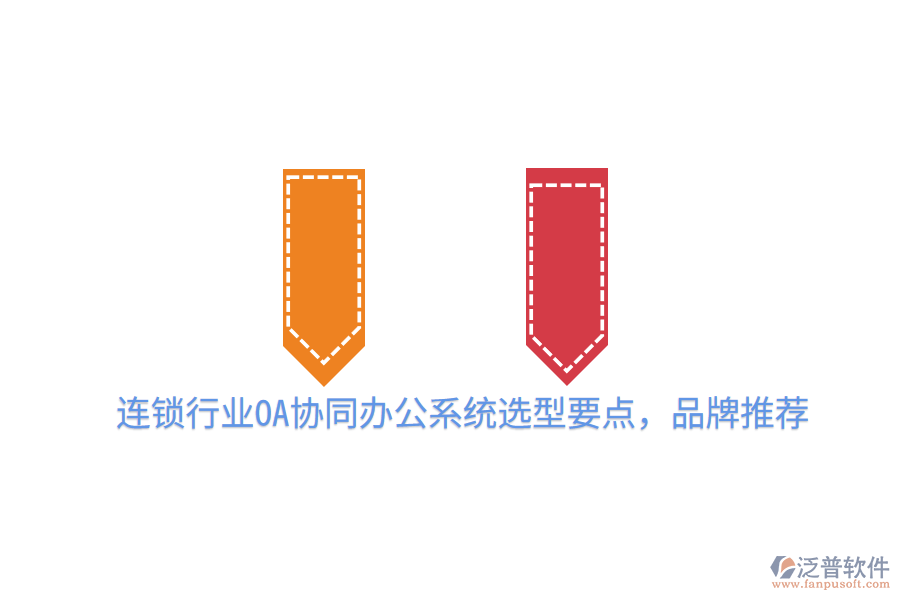 連鎖行業(yè)OA協(xié)同辦公系統(tǒng)選型要點,品牌推薦