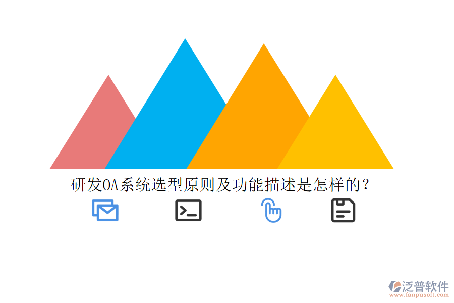 研發(fā)OA系統(tǒng)選型原則及功能描述是怎樣的？