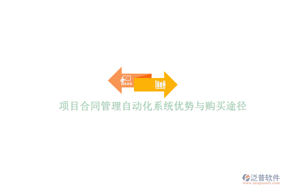項目合同管理自動化系統(tǒng)優(yōu)勢與購買途徑